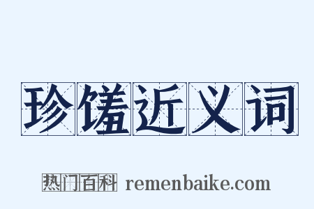 珍馐近义词是什么意思的图片